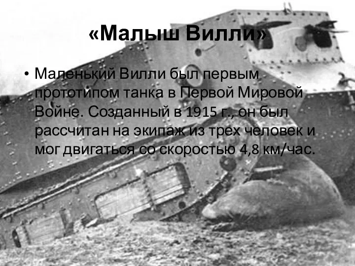 «Малыш Вилли» Маленький Вилли был первым прототипом танка в Первой Мировой Войне.