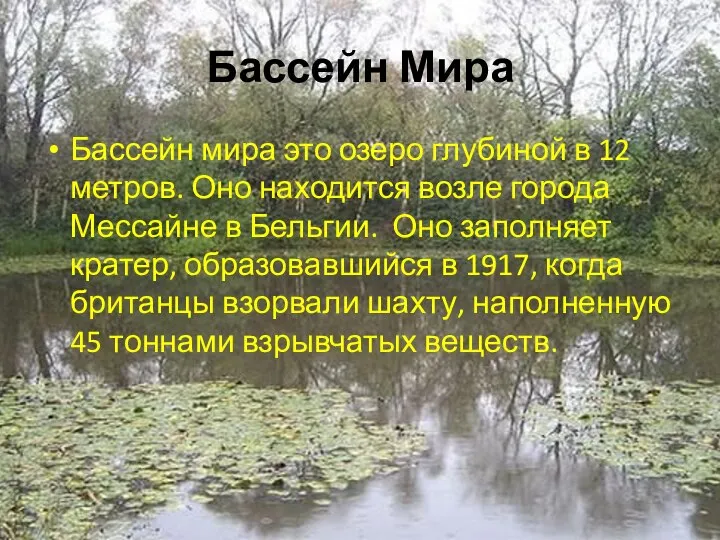 Бассейн Мира Бассейн мира это озеро глубиной в 12 метров. Оно находится