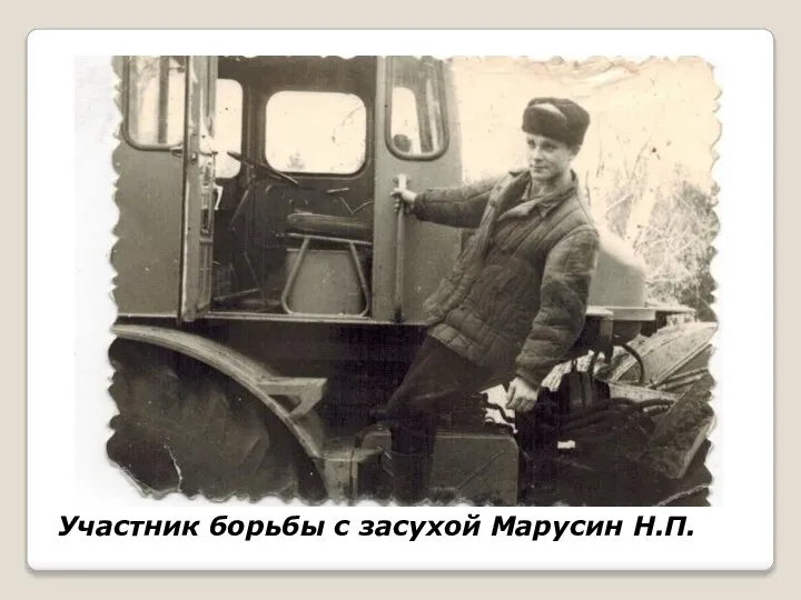 Участник борьбы с засухой Марусин Н.П.