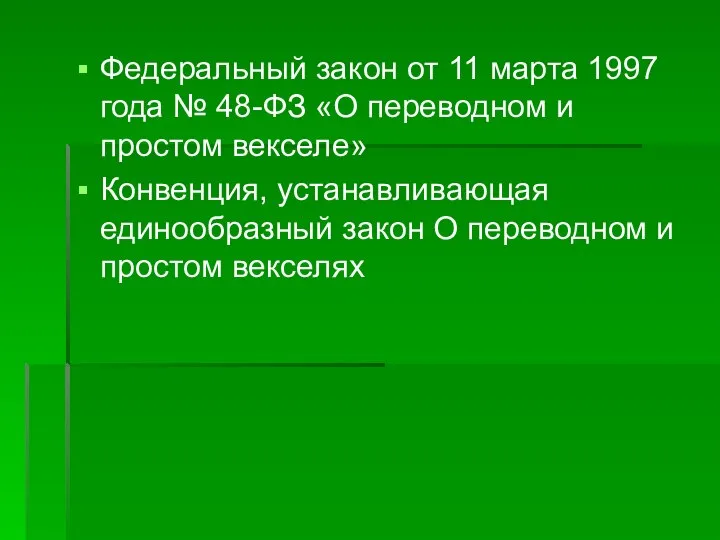 Федеральный закон от 11 марта 1997 года № 48-ФЗ «О переводном и