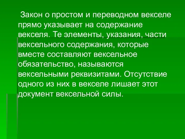 Закон о простом и переводном векселе прямо указывает на содержание векселя. Те