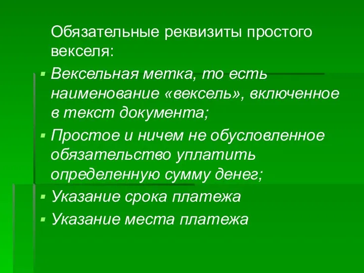 Обязательные реквизиты простого векселя: Вексельная метка, то есть наименование «вексель», включенное в