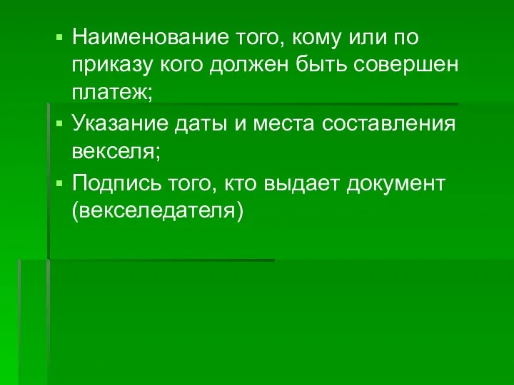 Наименование того, кому или по приказу кого должен быть совершен платеж; Указание