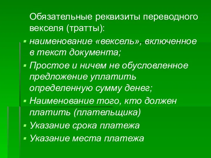 Обязательные реквизиты переводного векселя (тратты): наименование «вексель», включенное в текст документа; Простое