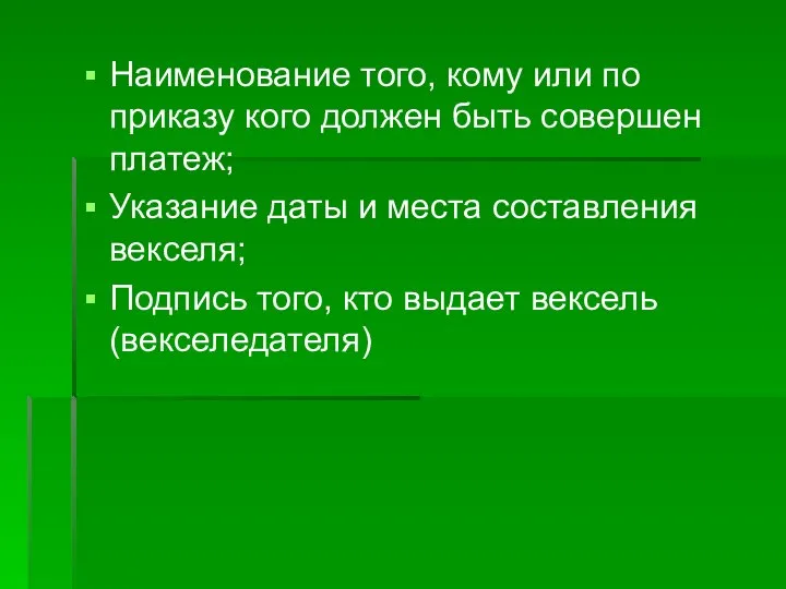 Наименование того, кому или по приказу кого должен быть совершен платеж; Указание