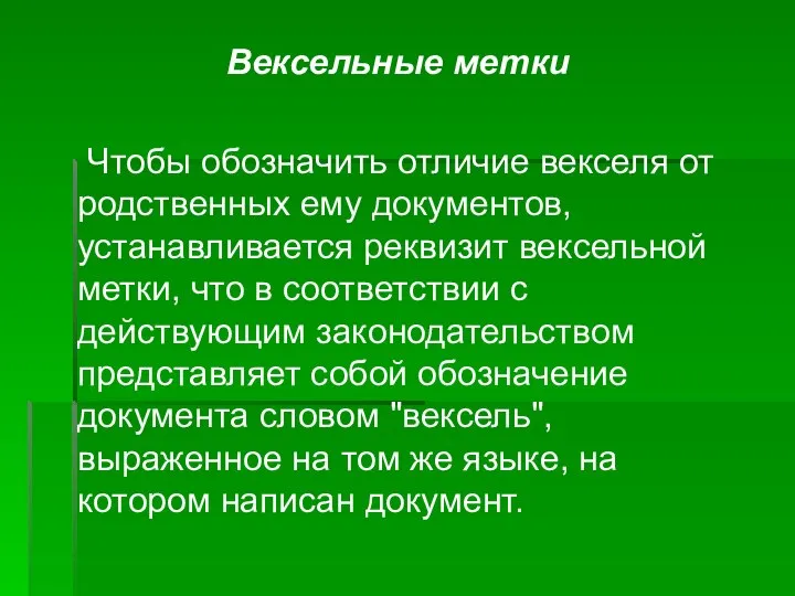 Вексельные метки Чтобы обозначить отличие векселя от родственных ему документов, устанавливается реквизит