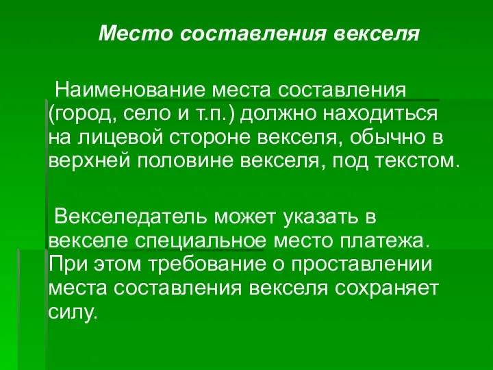 Место составления векселя Наименование места составления (город, село и т.п.) должно находиться