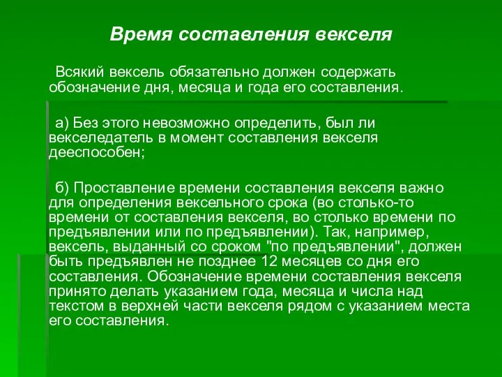 Время составления векселя Всякий вексель обязательно должен содержать обозначение дня, месяца и