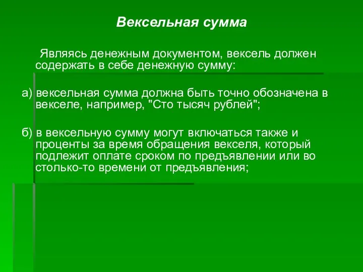 Вексельная сумма Являясь денежным документом, вексель должен содержать в себе денежную сумму: