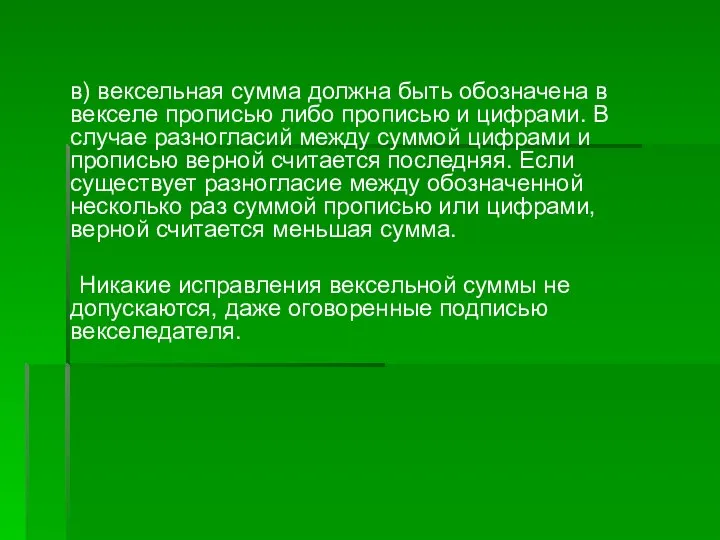 в) вексельная сумма должна быть обозначена в векселе прописью либо прописью и