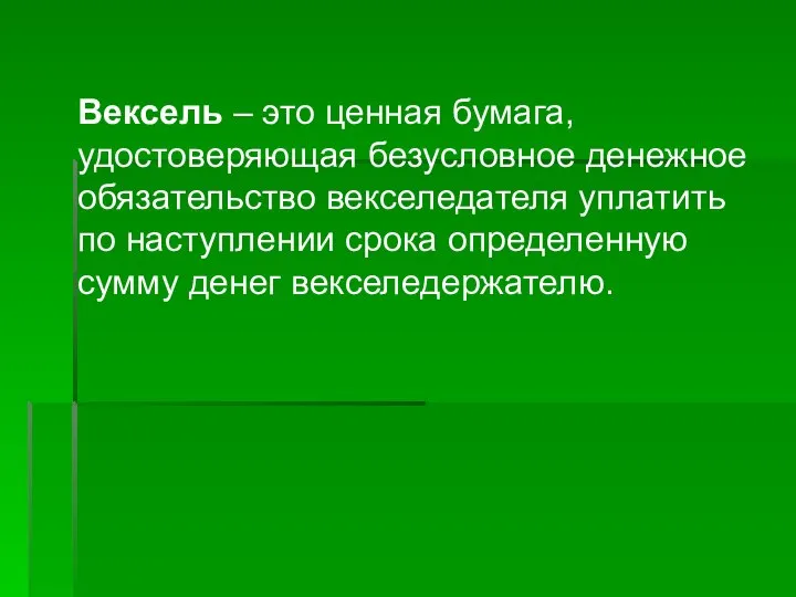 Вексель – это ценная бумага, удостоверяющая безусловное денежное обязательство векселедателя уплатить по