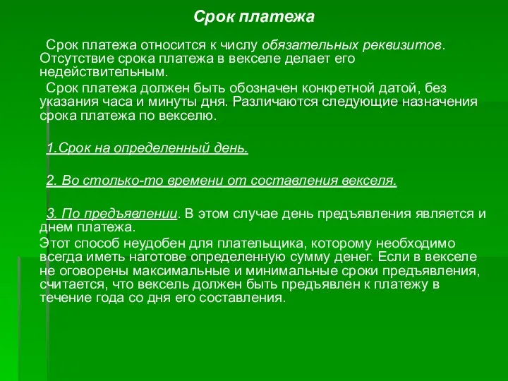 Срок платежа Срок платежа относится к числу обязательных реквизитов. Отсутствие срока платежа