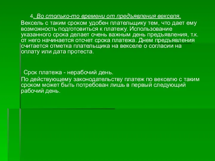 4. Во столько-то времени от предъявления векселя. Вексель с таким сроком удобен