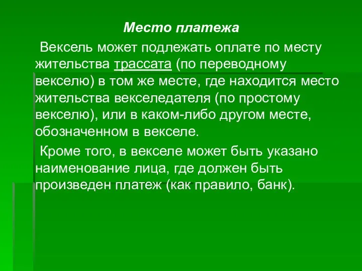 Место платежа Вексель может подлежать оплате по месту жительства трассата (по переводному