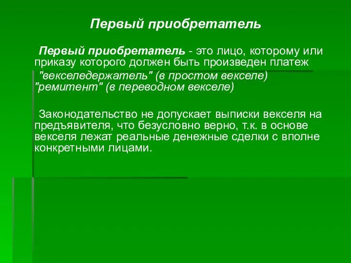 Первый приобретатель Первый приобретатель - это лицо, которому или приказу которого должен