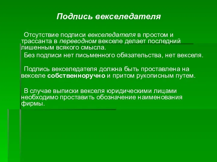 Подпись векселедателя Отсутствие подписи векселедателя в простом и трассанта в переводном векселе