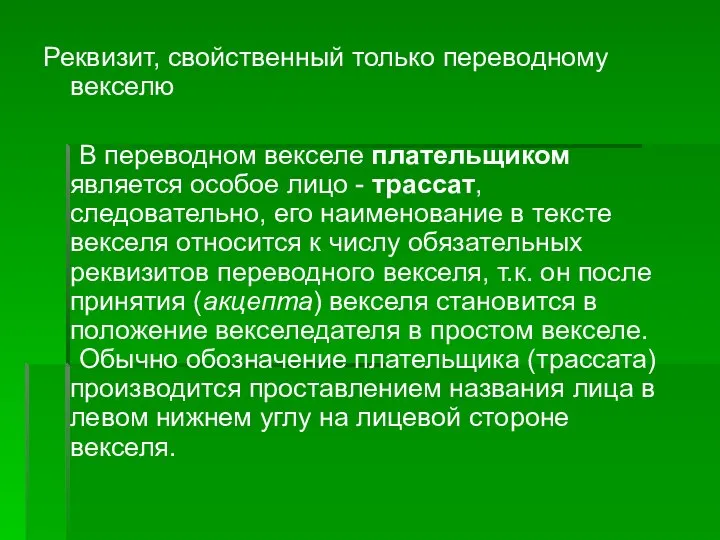 Реквизит, свойственный только переводному векселю В переводном векселе плательщиком является особое лицо