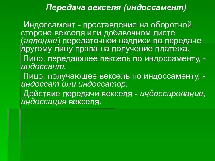 Передача векселя (индоссамент) Индоссамент - проставление на оборотной стороне векселя или добавочном