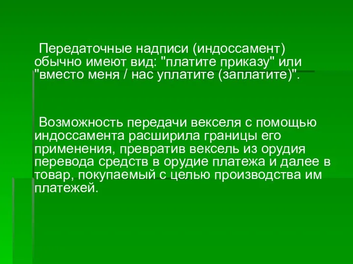 Передаточные надписи (индоссамент) обычно имеют вид: "платите приказу" или "вместо меня /