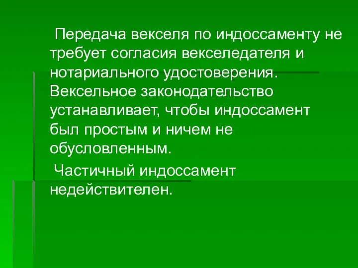 Передача векселя по индоссаменту не требует согласия векселедателя и нотариального удостоверения. Вексельное