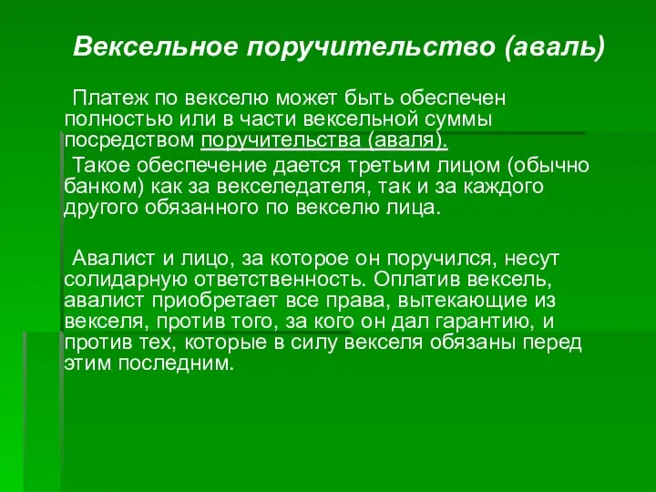 Вексельное поручительство (аваль) Платеж по векселю может быть обеспечен полностью или в