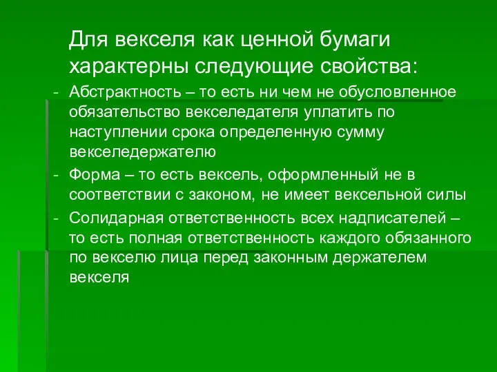 Для векселя как ценной бумаги характерны следующие свойства: Абстрактность – то есть