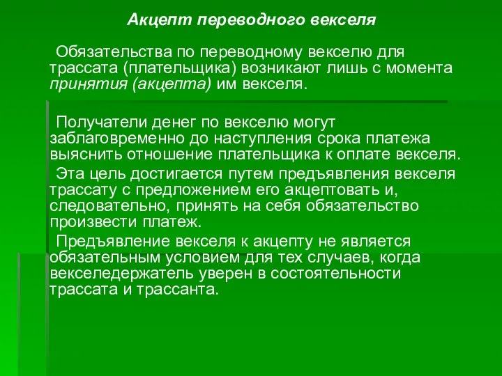 Акцепт переводного векселя Обязательства по переводному векселю для трассата (плательщика) возникают лишь