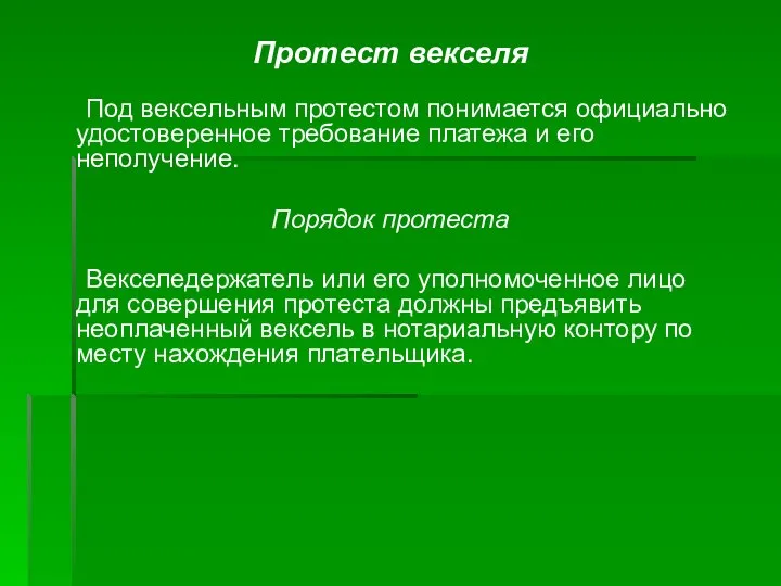 Протест векселя Под вексельным протестом понимается официально удостоверенное требование платежа и его