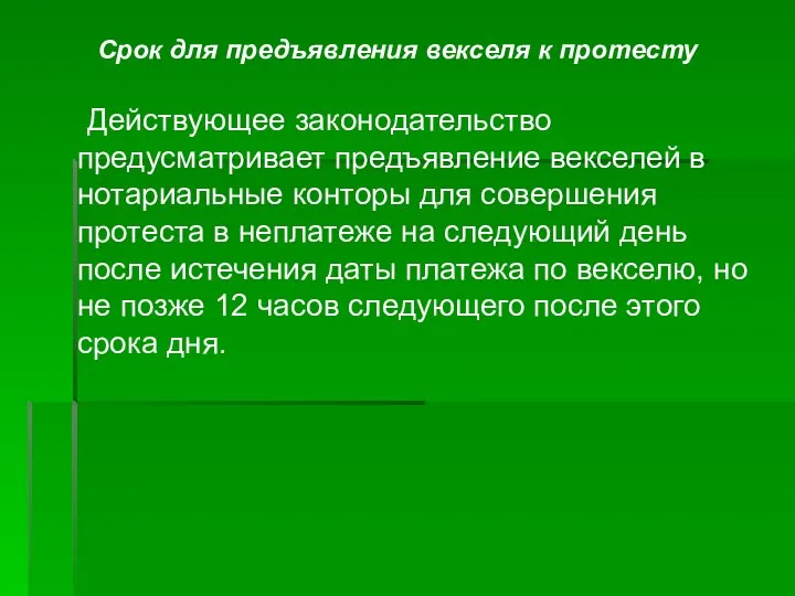 Срок для предъявления векселя к протесту Действующее законодательство предусматривает предъявление векселей в