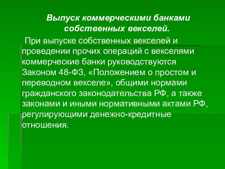 Выпуск коммерческими банками собственных векселей. При выпуске собственных векселей и проведении прочих