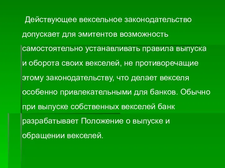 Действующее вексельное законодательство допускает для эмитентов возможность самостоятельно устанавливать правила выпуска и