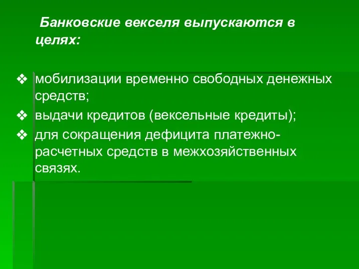 Банковские векселя выпускаются в целях: мобилизации временно свободных денежных средств; выдачи кредитов