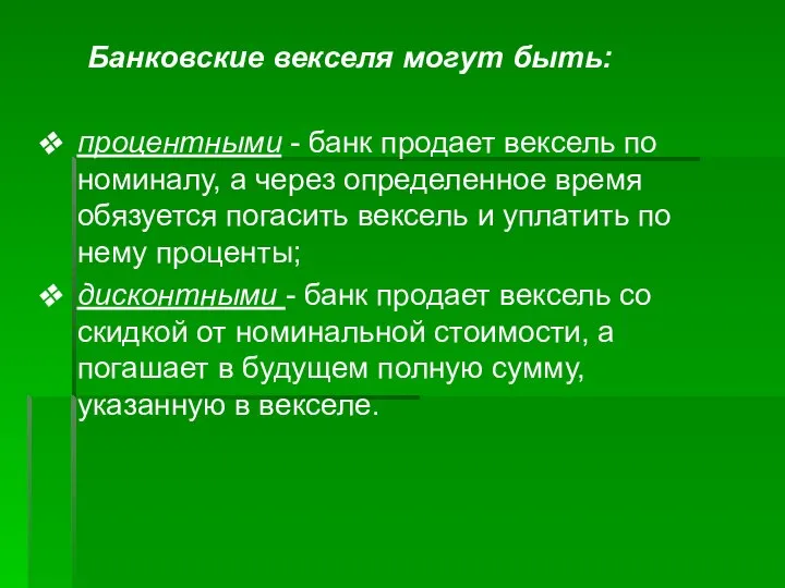 Банковские векселя могут быть: процентными - банк продает вексель по номиналу, а