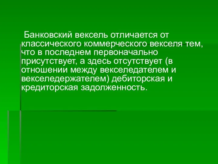 Банковский вексель отличается от классического коммерческого векселя тем, что в последнем первоначально