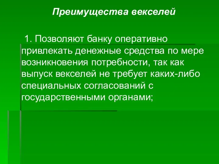 Преимущества векселей 1. Позволяют банку оперативно привлекать денежные средства по мере возникновения