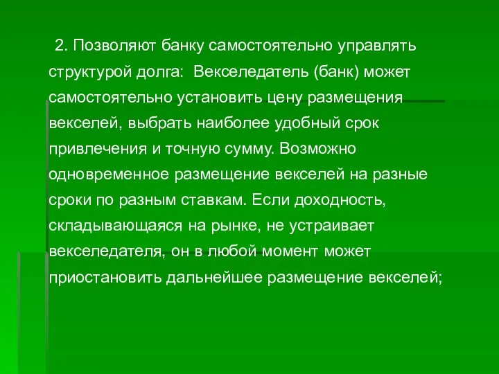 2. Позволяют банку самостоятельно управлять структурой долга: Векселедатель (банк) может самостоятельно установить