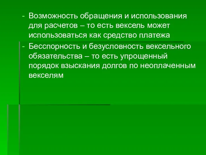 Возможность обращения и использования для расчетов – то есть вексель может использоваться