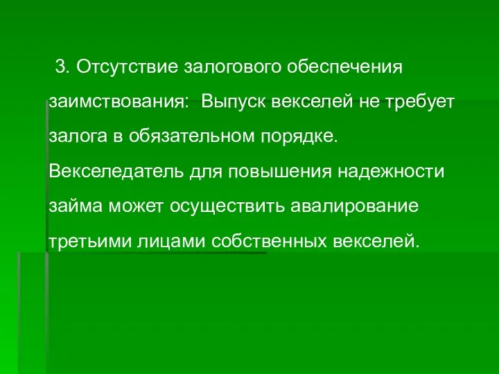 3. Отсутствие залогового обеспечения заимствования: Выпуск векселей не требует залога в обязательном