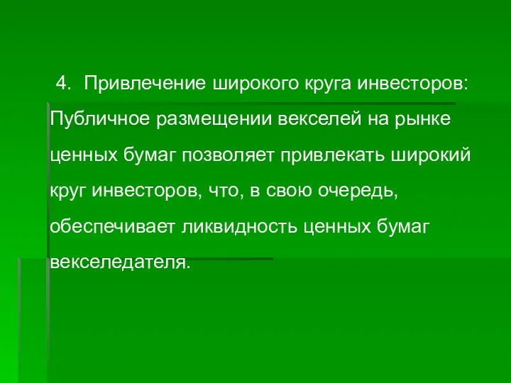 4. Привлечение широкого круга инвесторов: Публичное размещении векселей на рынке ценных бумаг