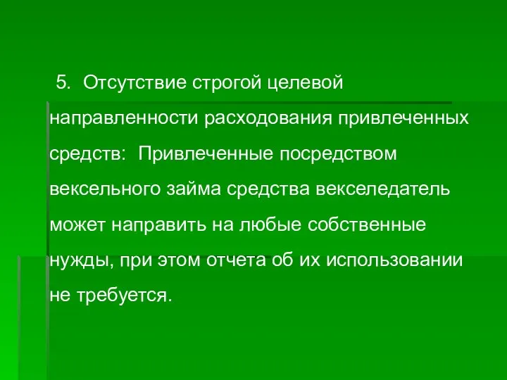 5. Отсутствие строгой целевой направленности расходования привлеченных средств: Привлеченные посредством вексельного займа