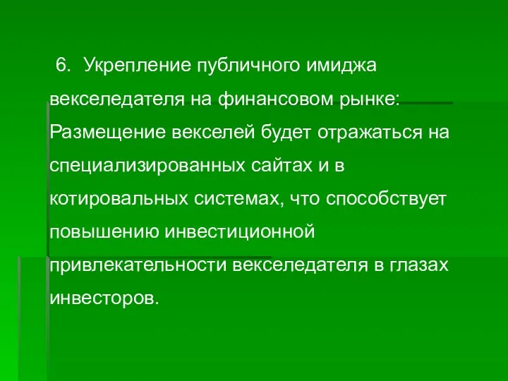 6. Укрепление публичного имиджа векселедателя на финансовом рынке: Размещение векселей будет отражаться