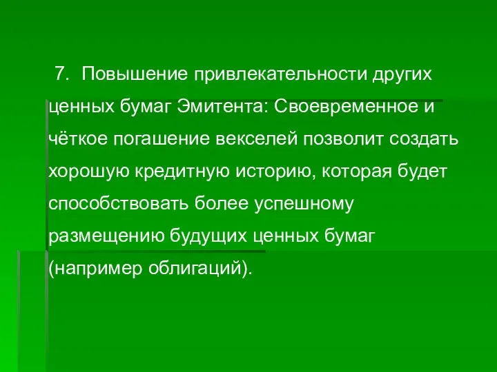 7. Повышение привлекательности других ценных бумаг Эмитента: Своевременное и чёткое погашение векселей