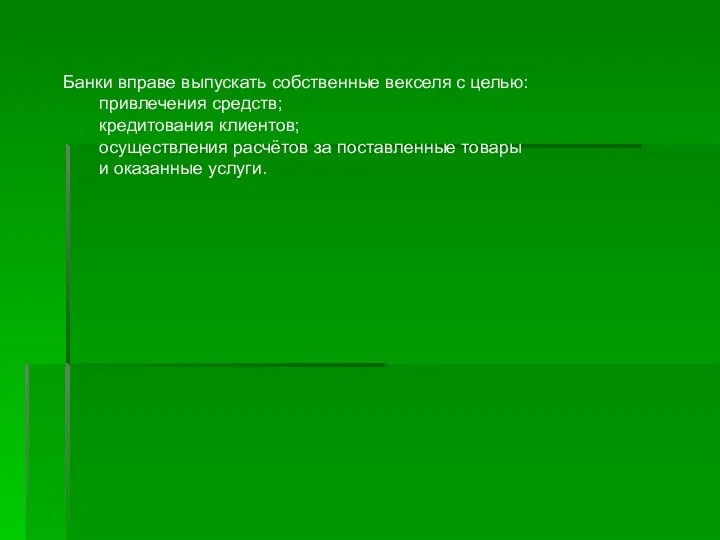 Банки вправе выпускать собственные векселя с целью: привлечения средств; кредитования клиентов; осуществления