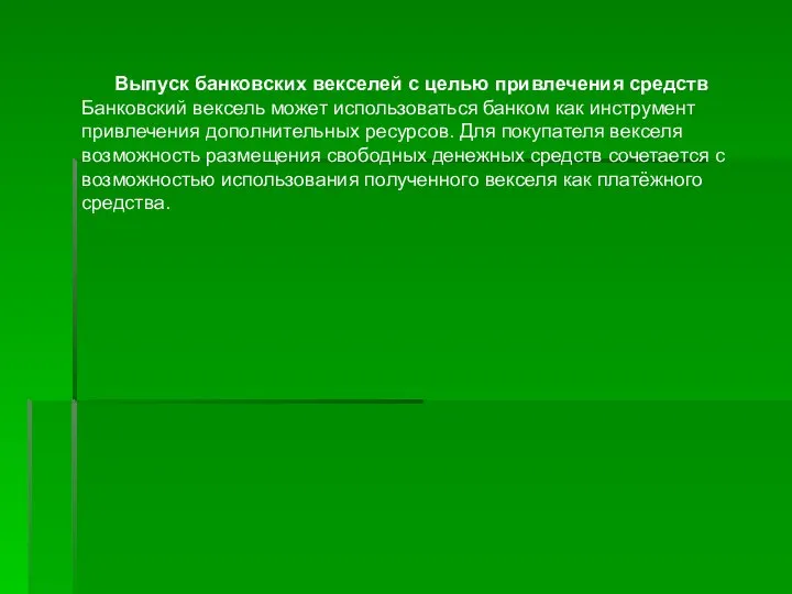 Выпуск банковских векселей с целью привлечения средств Банковский вексель может использоваться банком