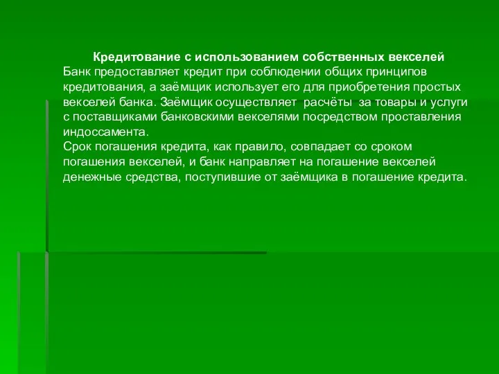 Кредитование с использованием собственных векселей Банк предоставляет кредит при соблюдении общих принципов