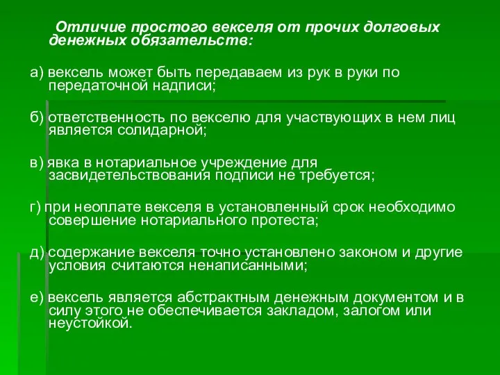 Отличие простого векселя от прочих долговых денежных обязательств: а) вексель может быть