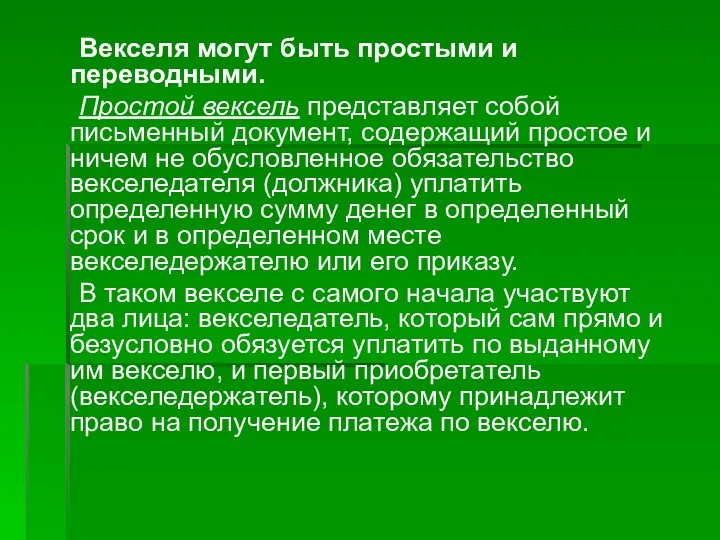 Векселя могут быть простыми и переводными. Простой вексель представляет собой письменный документ,