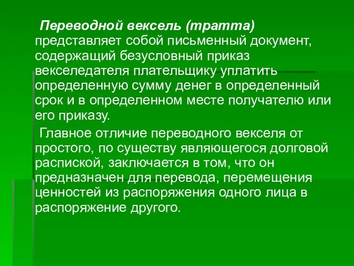 Переводной вексель (тратта) представляет собой письменный документ, содержащий безусловный приказ векселедателя плательщику