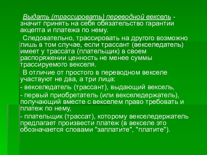 Выдать (трассировать) переводной вексель - значит принять на себя обязательство гарантии акцепта