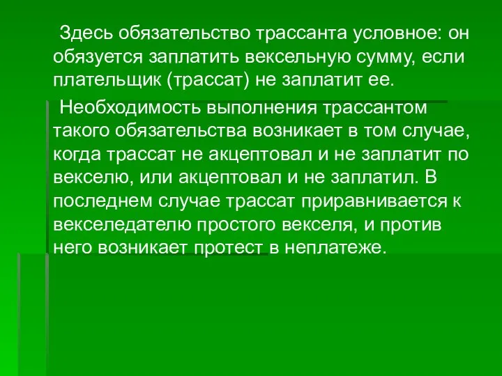 Здесь обязательство трассанта условное: он обязуется заплатить вексельную сумму, если плательщик (трассат)